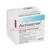 Актовегин амп.(р-р д/ин.) 40мг/мл 2мл №25 Такеда Фармасьютикалс
