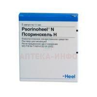Псоринохель Н амп.(р-р д/ин.) 1,1мл №100 Biologische Heilmittel Heel/Германия