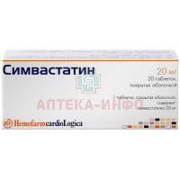 Симвастатин таб. п/об. 20мг №20 Hemofarm koncern A.D./Сербия