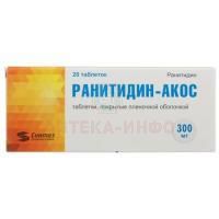 Ранитидин-Акос таб. п/об. 300мг №20 Синтез