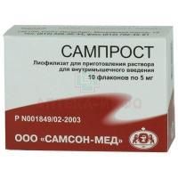 Сампрост фл.(лиоф. д/приг. р-ра д/в/м введ.) 5мг №10 Самсон-Мед