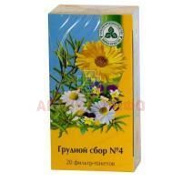 Грудной сбор №4 сбор лек./пак.-фильтр 2г №20 Красногорсклексредства