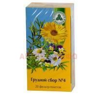 Грудной сбор №4 сбор лек./пак.-фильтр 2г №20 Красногорсклексредства/Россия