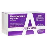 Метформин-Акрихин таб. п/пл. об. 850мг №60 уп.конт.яч.-пач.карт. Акрихин
