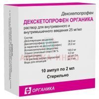 Декскетопрофен Органика амп.(р-р д/в/в и в/м вв.) 25мг/мл 2мл №10 Органика