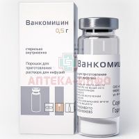Ванкомицин фл.(лиоф. д/приг. р-ра д/инф. и приема внутрь) 0,5г №1 Красфарма
