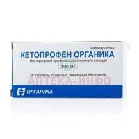 Кетопрофен Органика таб. п/пл. об. 100мг №20 Органика/Россия