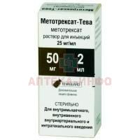 Метотрексат-Тева фл.(р-р д/ин.) 25мг/мл 2мл Pharmachemie/Нидерланды