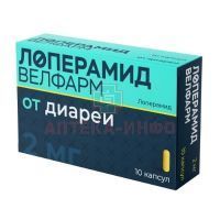 Лоперамид Велфарм капс. 2мг №10 Велфарм