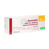 Квентиакс таб. п/пл. об. 25мг №60 КРКА-РУС