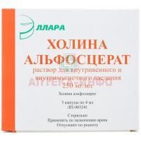 Холина альфосцерат амп.(р-р д/в/в и в/м введ.) 250мг/мл 4мл №3 Эллара