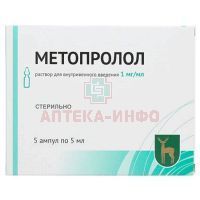 Метопролол амп.(р-р д/в/в введ.) 1мг/мл 5мл №5 Московский эндокринный завод