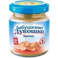 Пюре БАБУШКИНО ЛУКОШКО кролик (с 6 мес.) 100г Фаустово