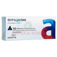 Фурацилин таб. д/приг. р-ра д/местн. и наружн. прим. 20мг №10 Авексима Сибирь