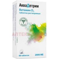 Аквадетрим таб. раств. 2000МЕ №60 Акрихин