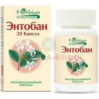 Энтобан капс. №20 Herbion/Пакистан