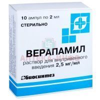 Верапамил амп.(р-р для в/в введ.) 2,5мг/мл 2мл №10 Биосинтез