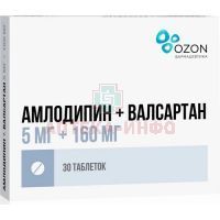 Амлодипин+Валсартан таб. п/пл. об. 5мг+160мг №30 Озон