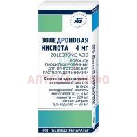 Золедроновая кислота фл.(лиоф. д/конц. д/инф.) 4мг Белмедпрепараты/Беларусь