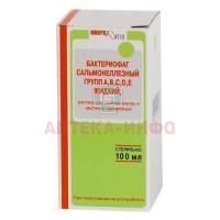 Бактериофаг сальмонеллезный групп ABCDE жидкий фл.(жидк.) 100мл Микроген НПО(Иммунопрепарат, г. Уфа)