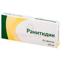 Ранитидин таб. п/пл. об. 150мг №20 Озон