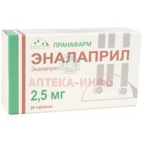 Эналаприл таб. 2,5мг №20 Пранафарм