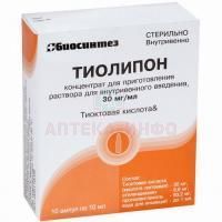 Тиолипон амп.(конц. д/р-ра для в/в введ.) 30 мг/мл 10мл №10 Биосинтез