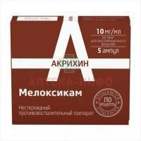 Мелоксикам-Акрихин амп.(р-р д/в/м введ.) 10мг/мл 1,5мл №5 Polpharma/Польша
