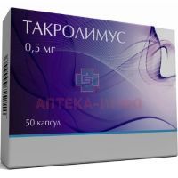 Такролимус капс. 500мкг №50 Нанофарма Девелопмент