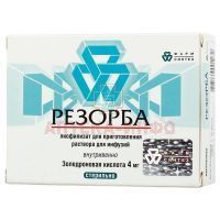 Резорба фл.(лиоф. д/приг. р-ра д/инф.) 4мг №1 + р-ль (вода д/ин. амп. 5мл) Фарм-Синтез