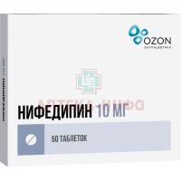 Нифедипин таб. п/пл. об. 10мг №50 Озон