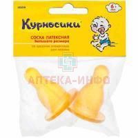 Соска КУРНОСИКИ 12124 латекс. большая со средн. отверстием №2 Sun Bond International/Таиланд