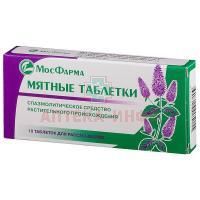 Мятные таблетки таб. №10 Мосфармфабрика