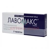 Лавомакс таб. п/об. 125мг №3 Нижфарм