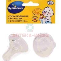 Соска КУРНОСИКИ 12057 силикон. стандарт Мир Детства