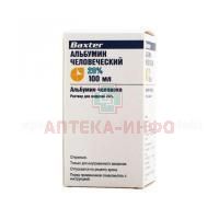 Альбумин человеческий фл.(р-р д/инф.) 20% 100мл Baxter/Aвстрия