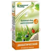 Чай лечебный Здоровый выбор №2 диабет пак.-фильтр 1,5г №20 Фитэра/Россия