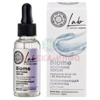 Natura Siberica LAB BIOME сыворотка д/лица успокаивающая 30мл Натура Сиберика