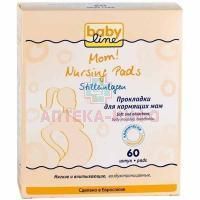 Прокладки для бюстгалтера для кормящих матерей BabyLine 60шт. Nolken Hygiene/Германия