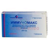 Иммуномакс фл.(лиоф. д/приг. р-ра д/в/м введ.) 200ЕД №3 Иммафарма