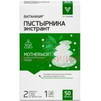 Пустырника экстракт (вит. В6) Витаниум таб. 100мг №50 Внешторг Фарма