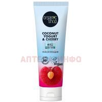 ORGANIC SHOP COCONUT YOGURT&CHERRY мусс д/тела Увлажняющий 200мл Органик шоп рус