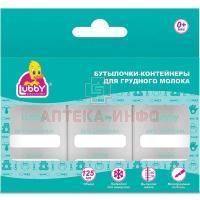 Бутылочка детская LUBBY контейнеры д/грудного молока 125мл №3 (арт. 20618) Yellowcare/Таиланд
