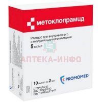 Метоклопрамид амп.(р-р д/в/в и в/м введ.) 5мг/мл 2мл №10 (5x2) Биохимик