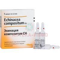 Эхинацея композитум СН амп.(р-р д/в/м введ. гомеопат.) 2,2мл №5 Biologische Heel/Германия