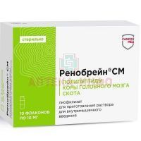 Ренобрейн СМ фл. (лиоф. д/приг. р-ра д/в/м введ.) 10мг №10 Самсон-Мед