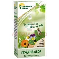 Чай лечебный Здоровый выбор №4 Грудной сбор пак.-фильтр №20 Фитэра