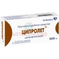 Ципролет таб. п/пл. об. 500мг №10 Dr.Reddys/Индия