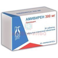 Амивирен таб. п/пл. об. 300мг №30 уп.конт.яч.-пач.карт. Фармасинтез