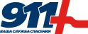 911 ВАША СЛУЖБА СПАСЕНИЯ